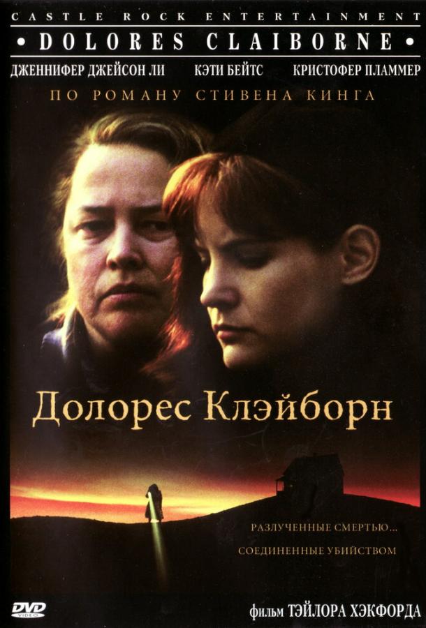 Фильм Долорес Клэйборн 1995 смотреть онлайн с Кэти Бейтс и Дженнифер Джейсон Ли
